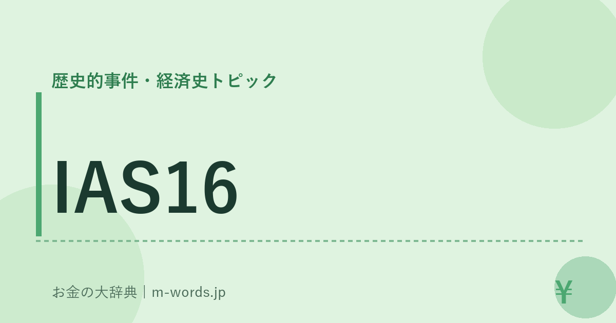 IAS16｜歴史的事件・経済史トピック｜お金の大辞典