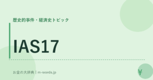 IAS17｜歴史的事件・経済史トピック｜お金の大辞典