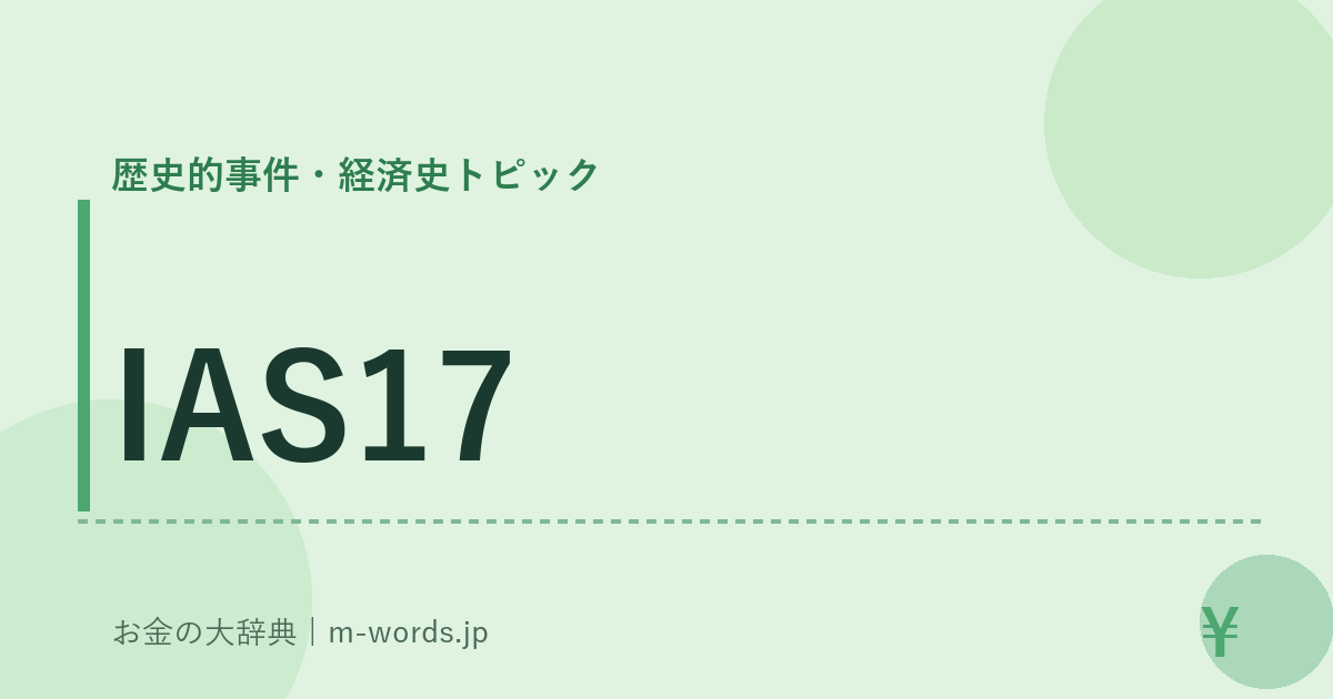 IAS17｜歴史的事件・経済史トピック｜お金の大辞典