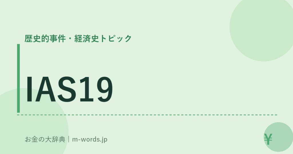 IAS19｜歴史的事件・経済史トピック｜お金の大辞典