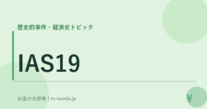 IAS19｜歴史的事件・経済史トピック｜お金の大辞典