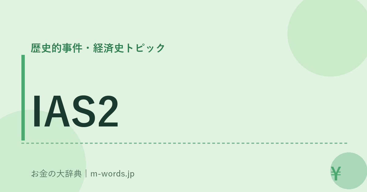 IAS2｜歴史的事件・経済史トピック｜お金の大辞典
