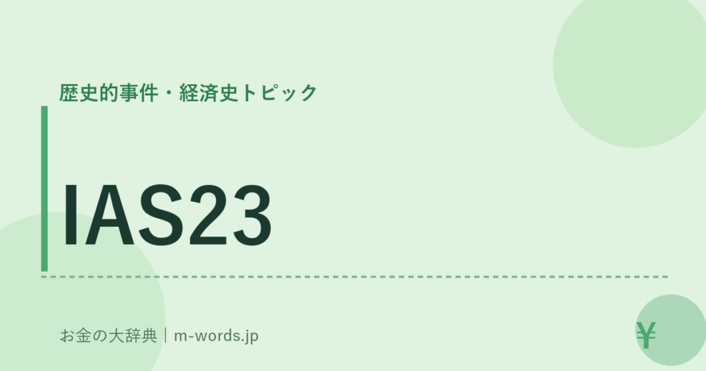 IAS23｜歴史的事件・経済史トピック｜お金の大辞典