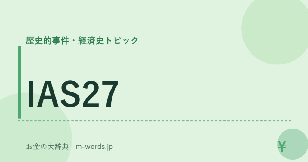 IAS27｜歴史的事件・経済史トピック｜お金の大辞典