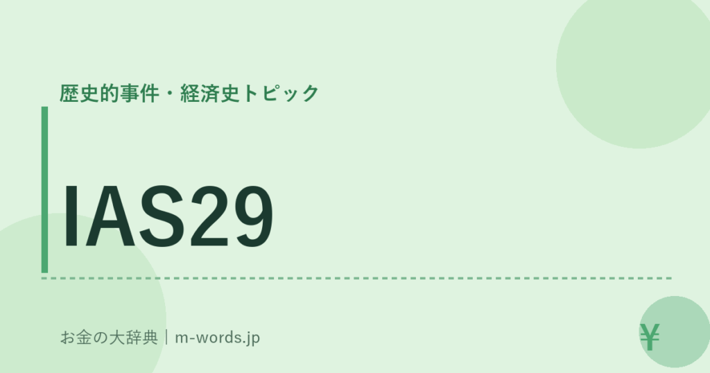 IAS29｜歴史的事件・経済史トピック｜お金の大辞典