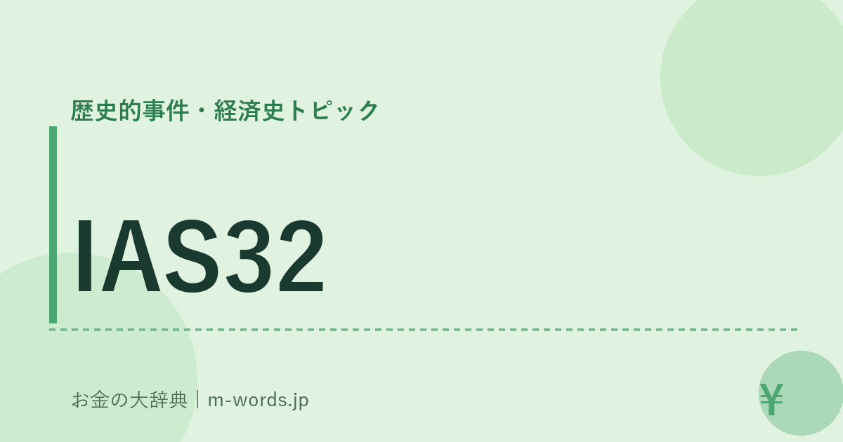 IAS32｜歴史的事件・経済史トピック｜お金の大辞典