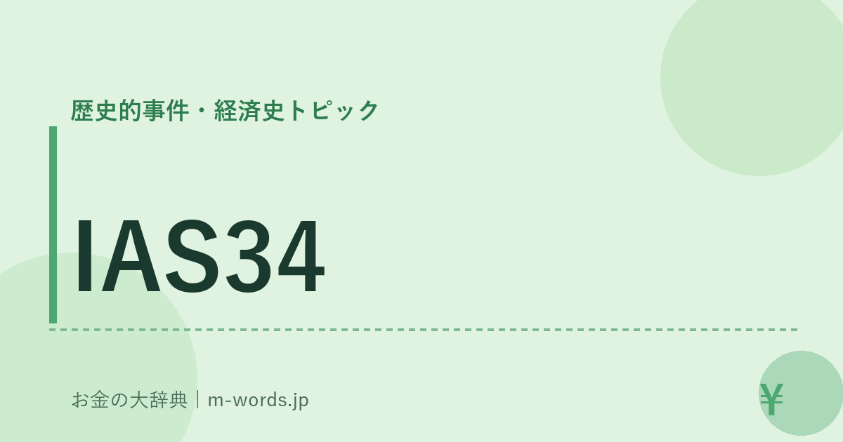 IAS34｜歴史的事件・経済史トピック｜お金の大辞典