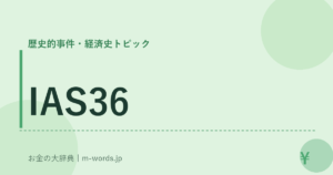 IAS36｜歴史的事件・経済史トピック｜お金の大辞典