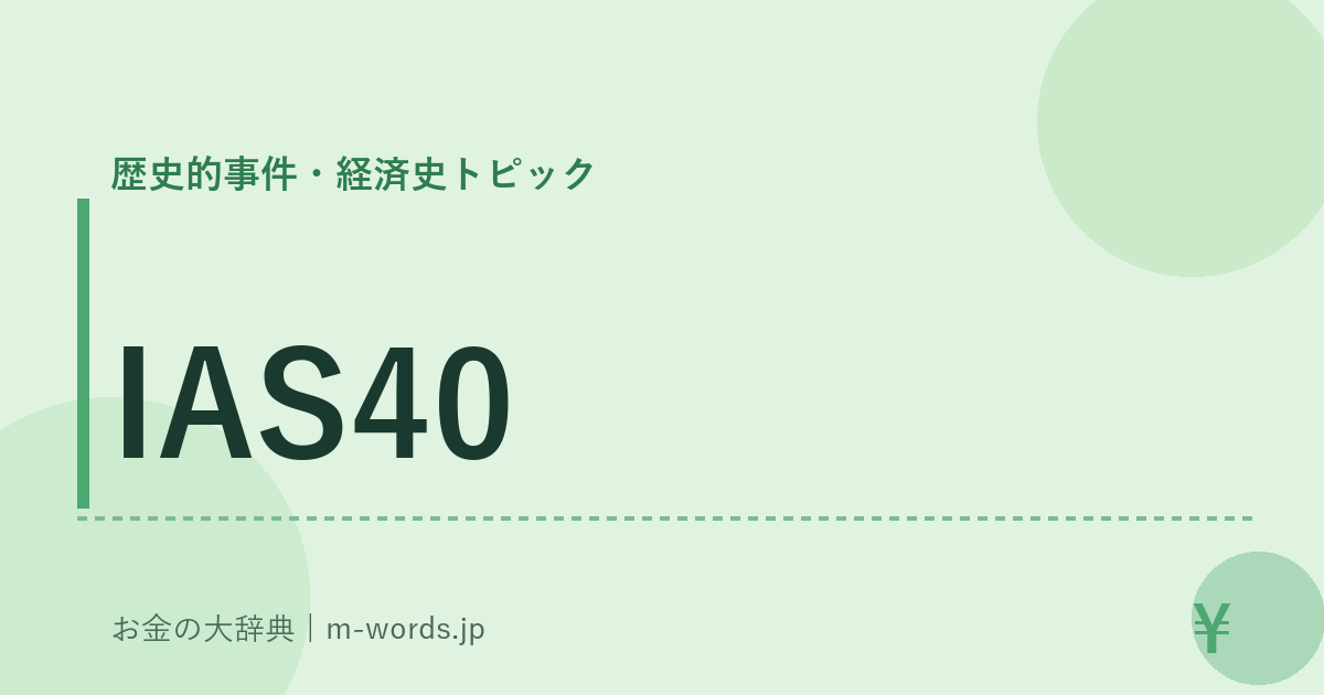 IAS40｜歴史的事件・経済史トピック｜お金の大辞典