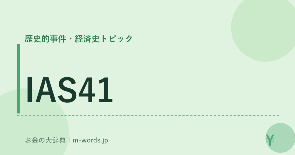 IAS41｜歴史的事件・経済史トピック｜お金の大辞典