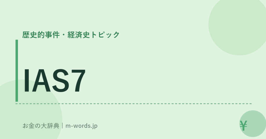 IAS7｜歴史的事件・経済史トピック｜お金の大辞典