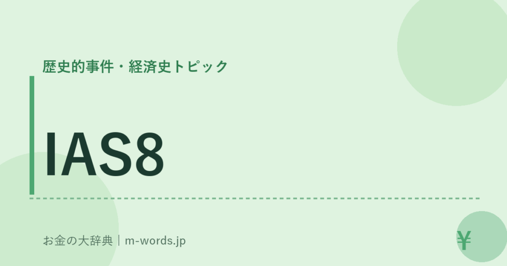 IAS8｜歴史的事件・経済史トピック｜お金の大辞典