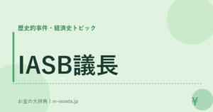 IASB議長