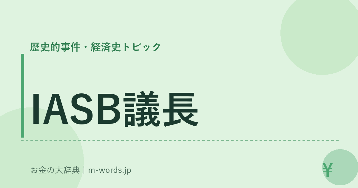 IASB議長｜歴史的事件・経済史トピック｜お金の大辞典