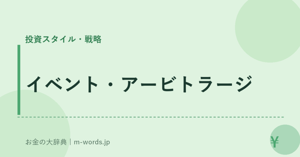 イベント・アービトラージ｜投資スタイル・戦略｜お金の大辞典