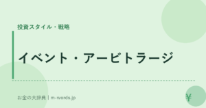 イベント・アービトラージ