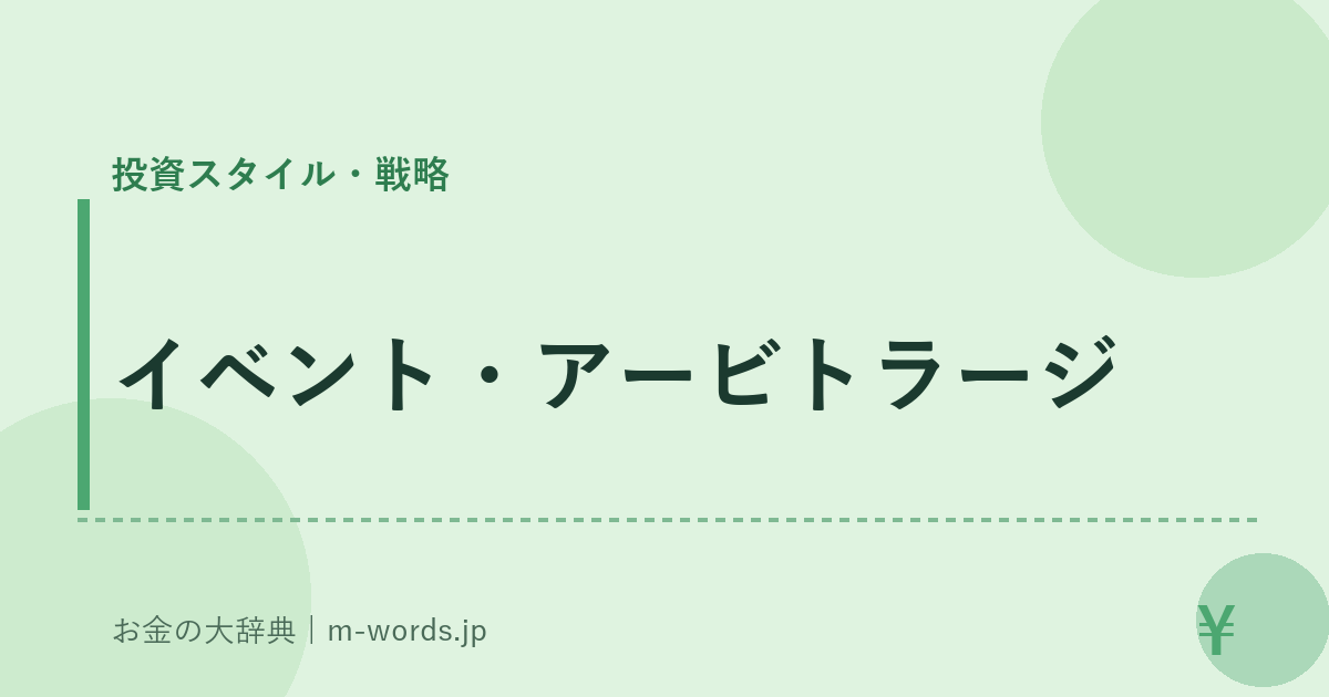 イベント・アービトラージ｜投資スタイル・戦略｜お金の大辞典