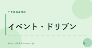 イベント・ドリブン