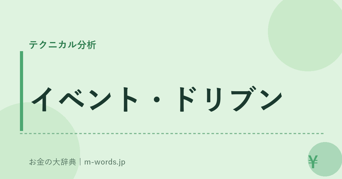 イベント・ドリブン｜テクニカル分析｜お金の大辞典