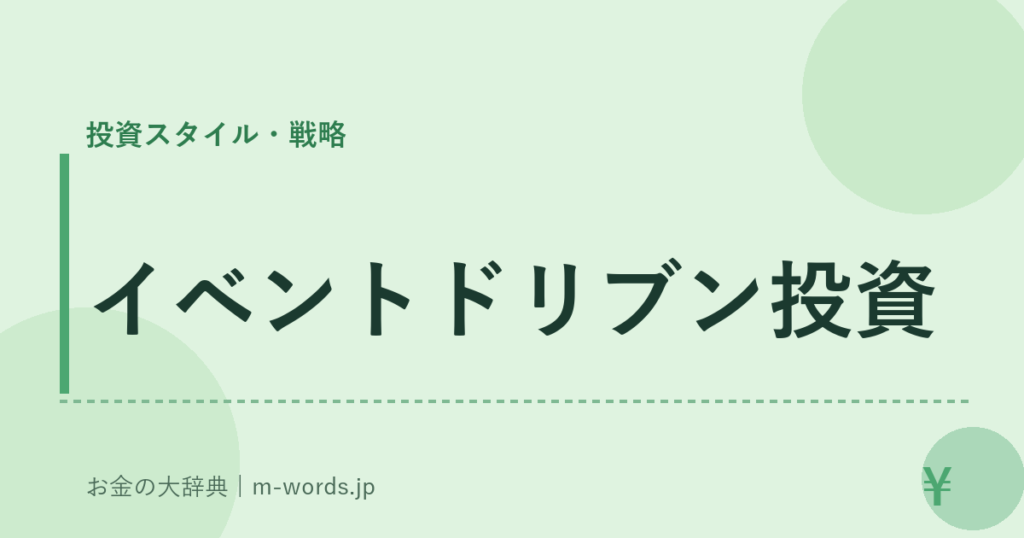 イベントドリブン投資｜投資スタイル・戦略｜お金の大辞典