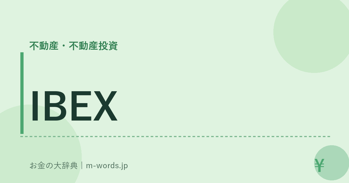 IBEX｜不動産・不動産投資｜お金の大辞典