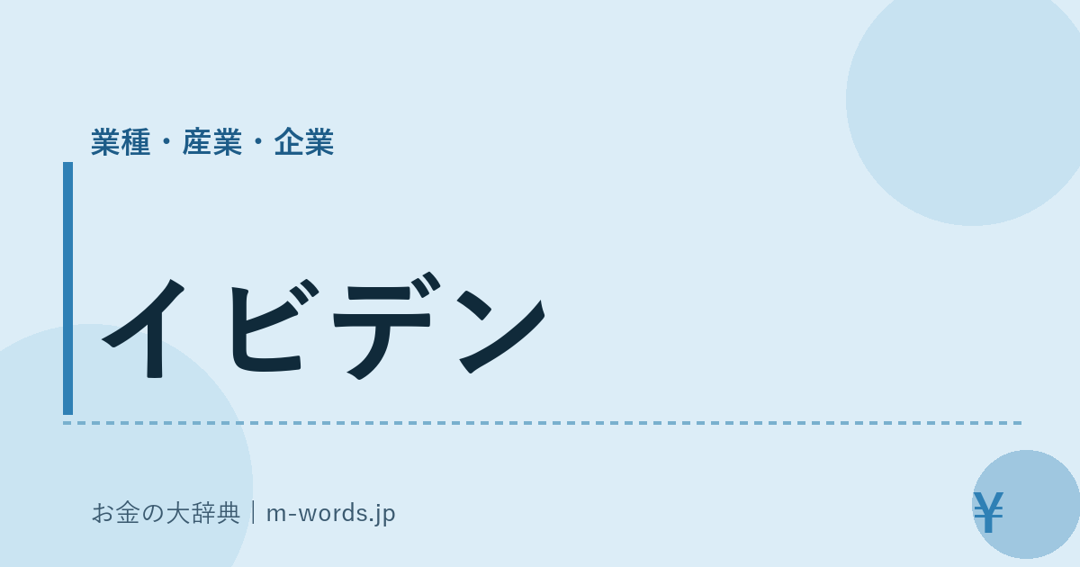 イビデン｜業種・産業・企業｜お金の大辞典