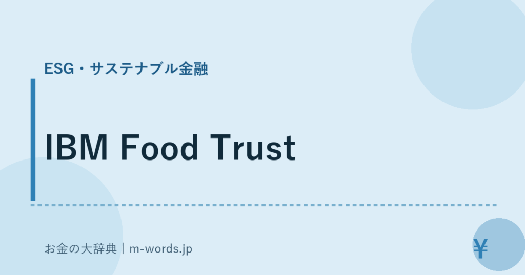 IBM Food Trust｜ESG・サステナブル金融｜お金の大辞典