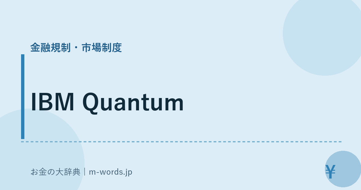 IBM Quantum｜金融規制・市場制度｜お金の大辞典