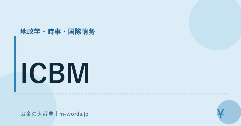 ICBM｜地政学・時事・国際情勢｜お金の大辞典