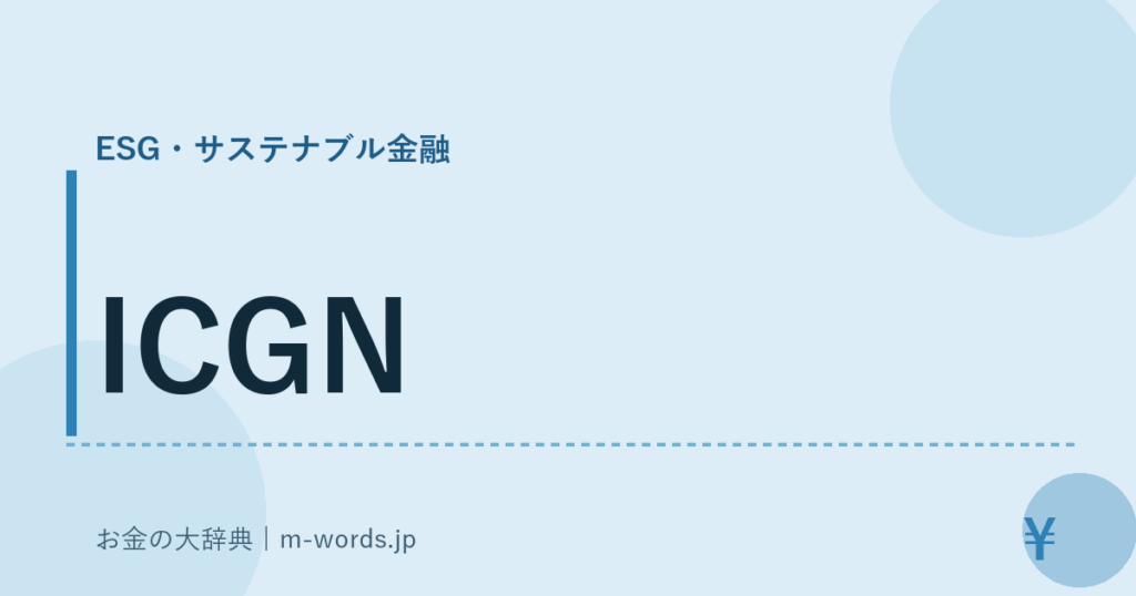 ICGN｜ESG・サステナブル金融｜お金の大辞典