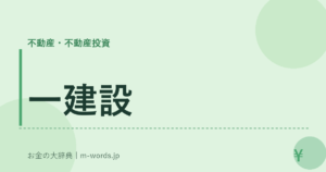 一建設
