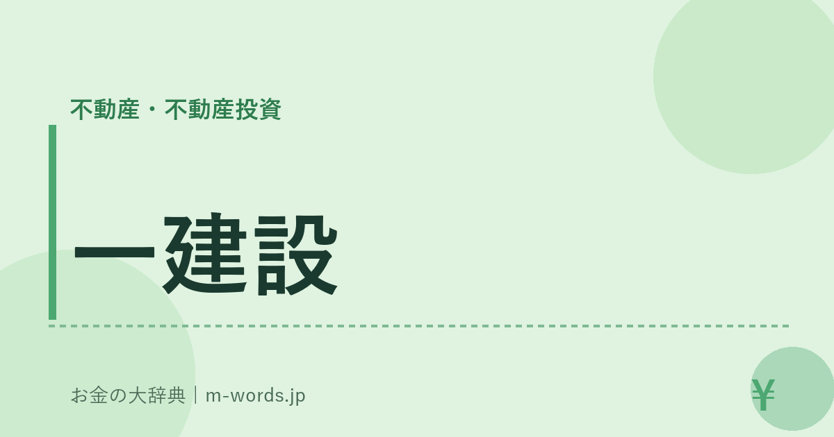 一建設｜不動産・不動産投資｜お金の大辞典