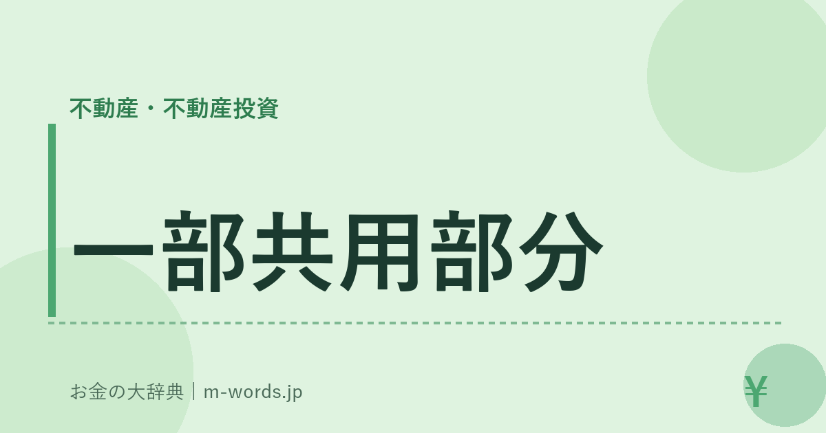 一部共用部分｜不動産・不動産投資｜お金の大辞典