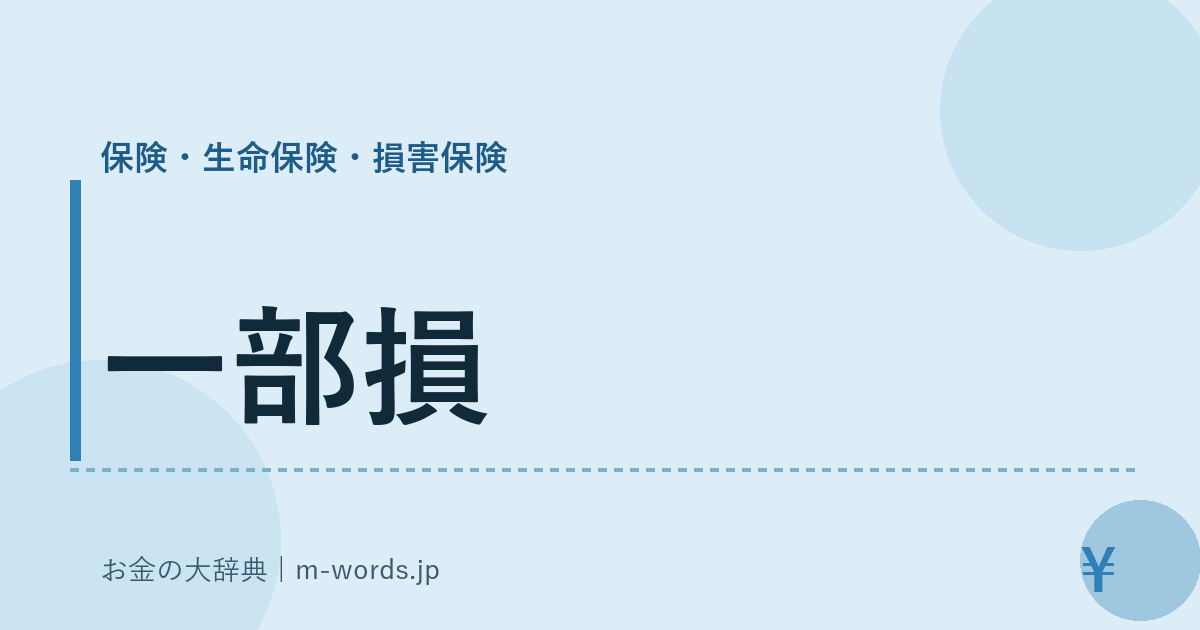 一部損｜保険・生命保険・損害保険｜お金の大辞典