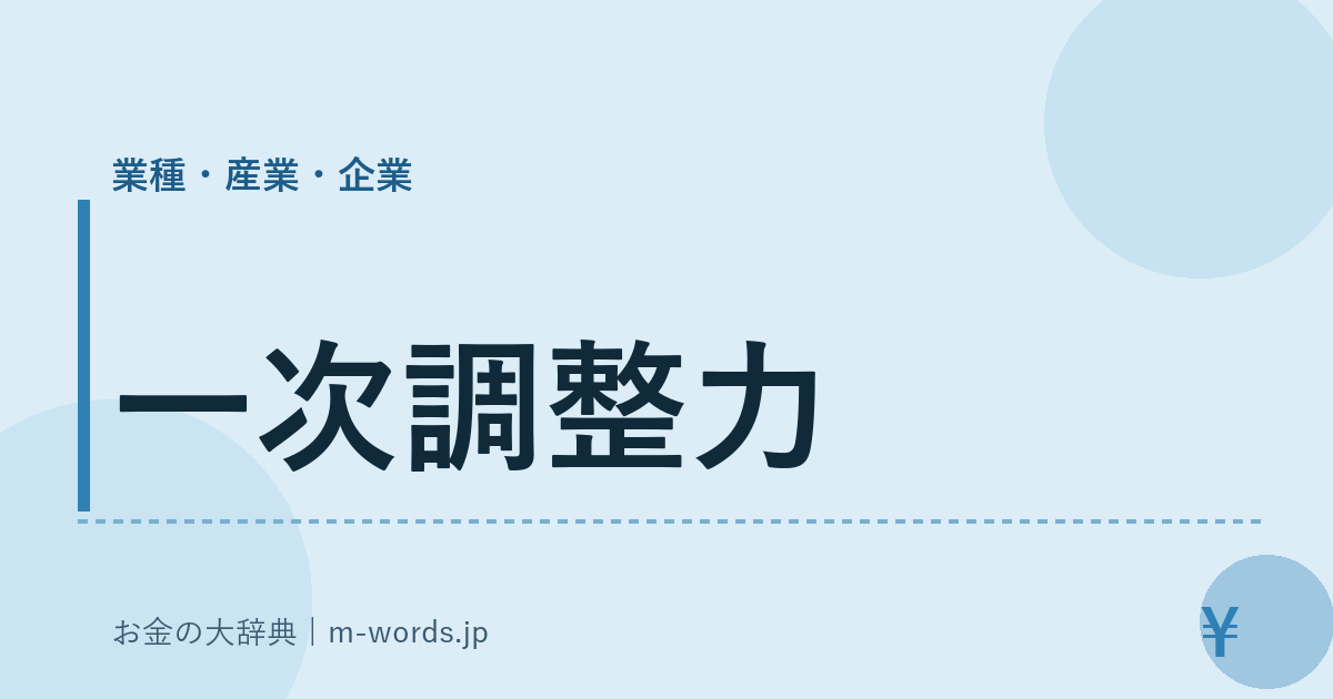 一次調整力｜業種・産業・企業｜お金の大辞典