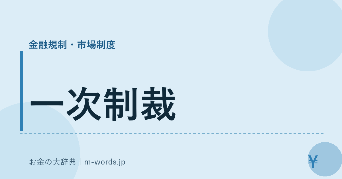 一次制裁｜金融規制・市場制度｜お金の大辞典