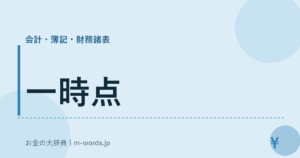 一時点｜会計・簿記・財務諸表｜お金の大辞典