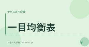 一目均衡表