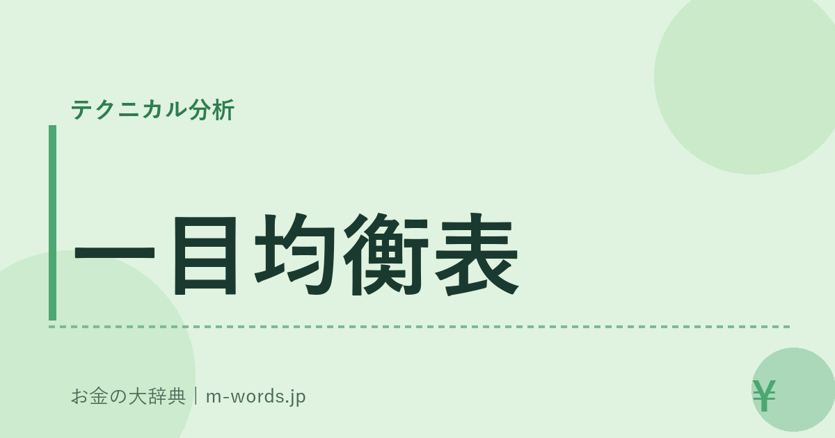 一目均衡表｜テクニカル分析｜お金の大辞典