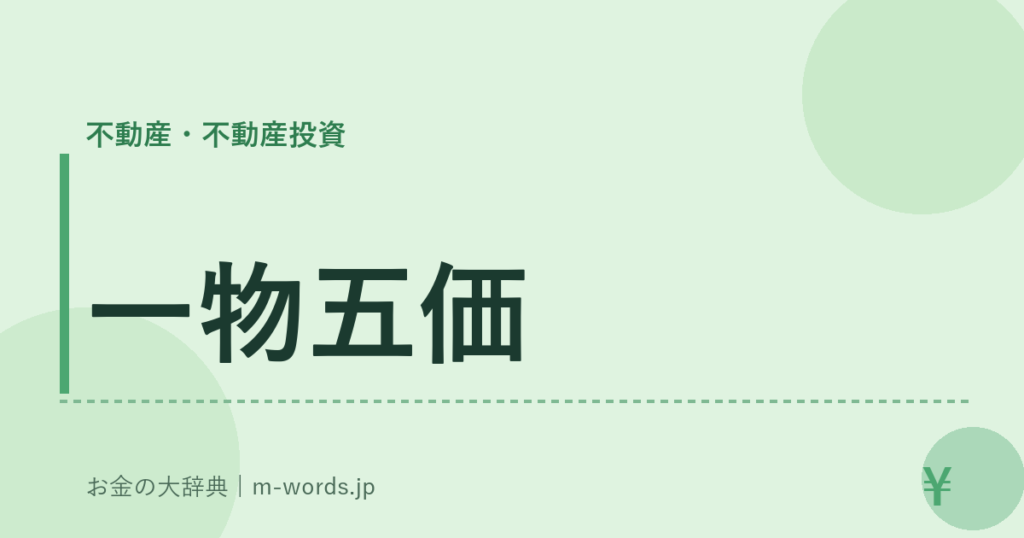 一物五価｜不動産・不動産投資｜お金の大辞典