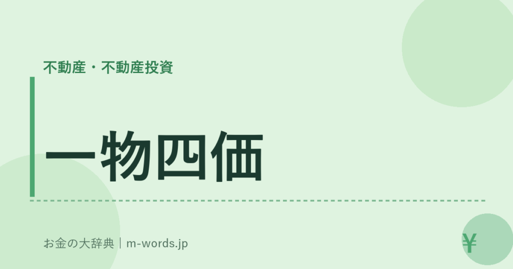 一物四価｜不動産・不動産投資｜お金の大辞典
