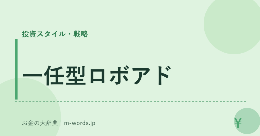 一任型ロボアド｜投資スタイル・戦略｜お金の大辞典