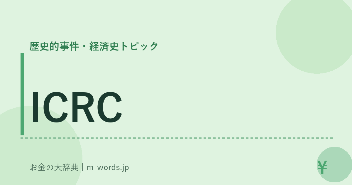 ICRC｜歴史的事件・経済史トピック｜お金の大辞典