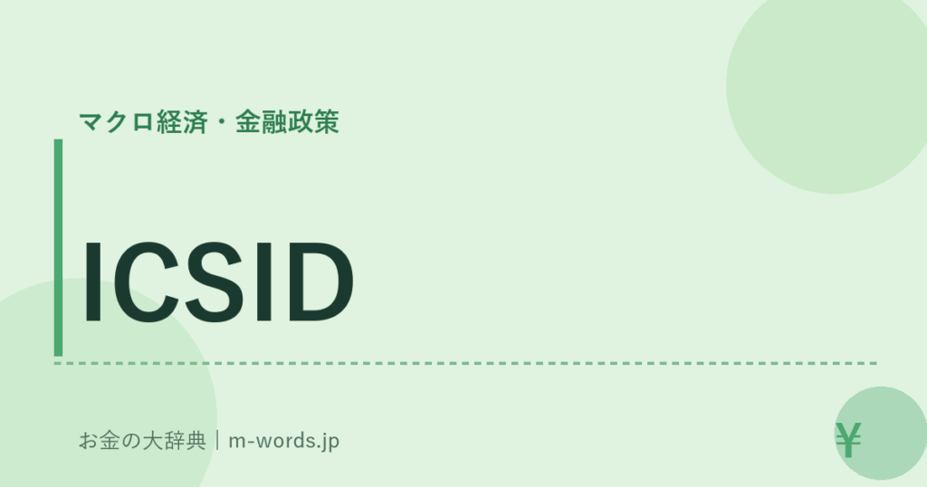 ICSID｜マクロ経済・金融政策｜お金の大辞典