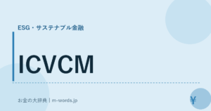 ICVCM｜ESG・サステナブル金融｜お金の大辞典
