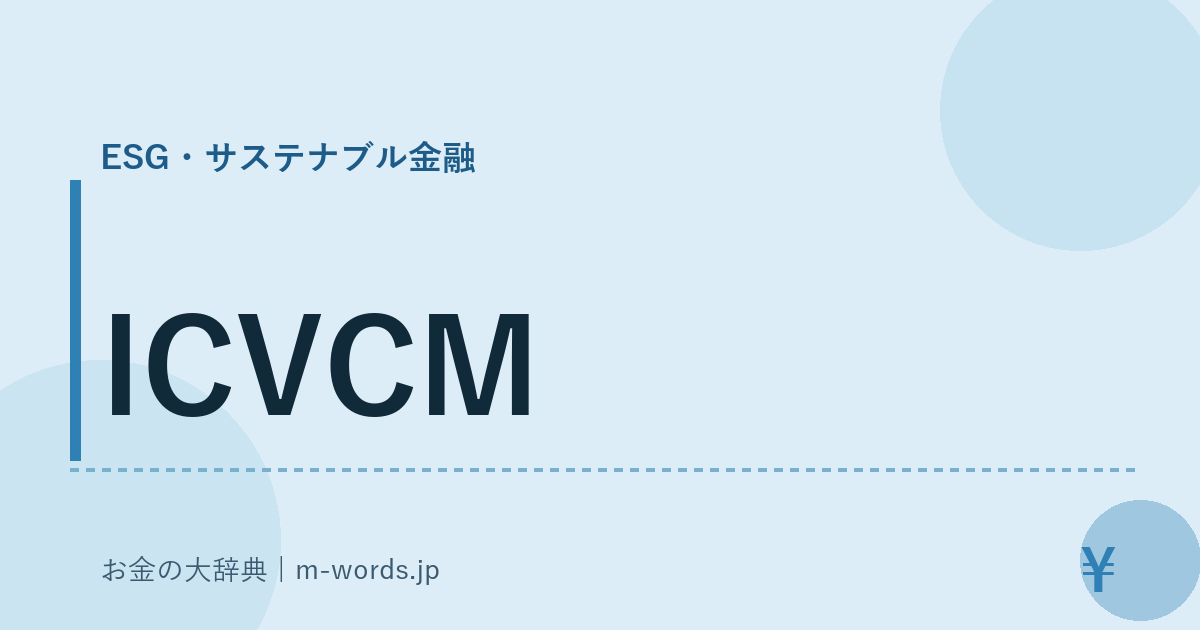 ICVCM｜ESG・サステナブル金融｜お金の大辞典