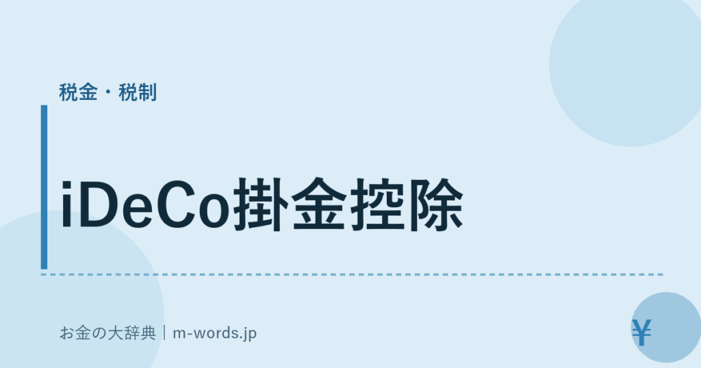 iDeCo掛金控除｜税金・税制｜お金の大辞典