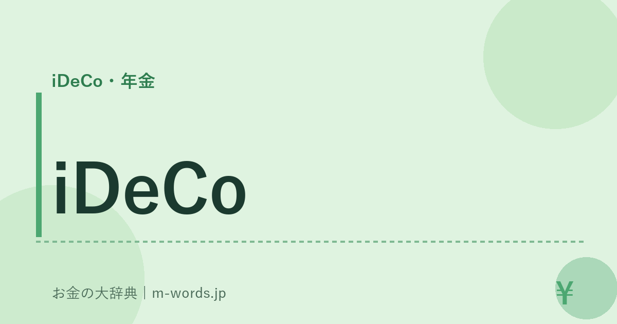 iDeCo｜iDeCo・年金｜お金の大辞典