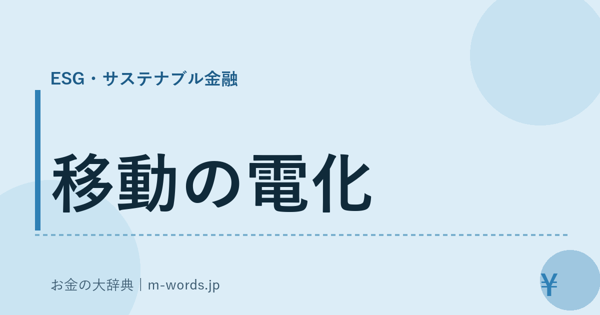 移動の電化｜ESG・サステナブル金融｜お金の大辞典