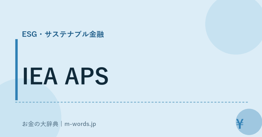 IEA APS｜ESG・サステナブル金融｜お金の大辞典